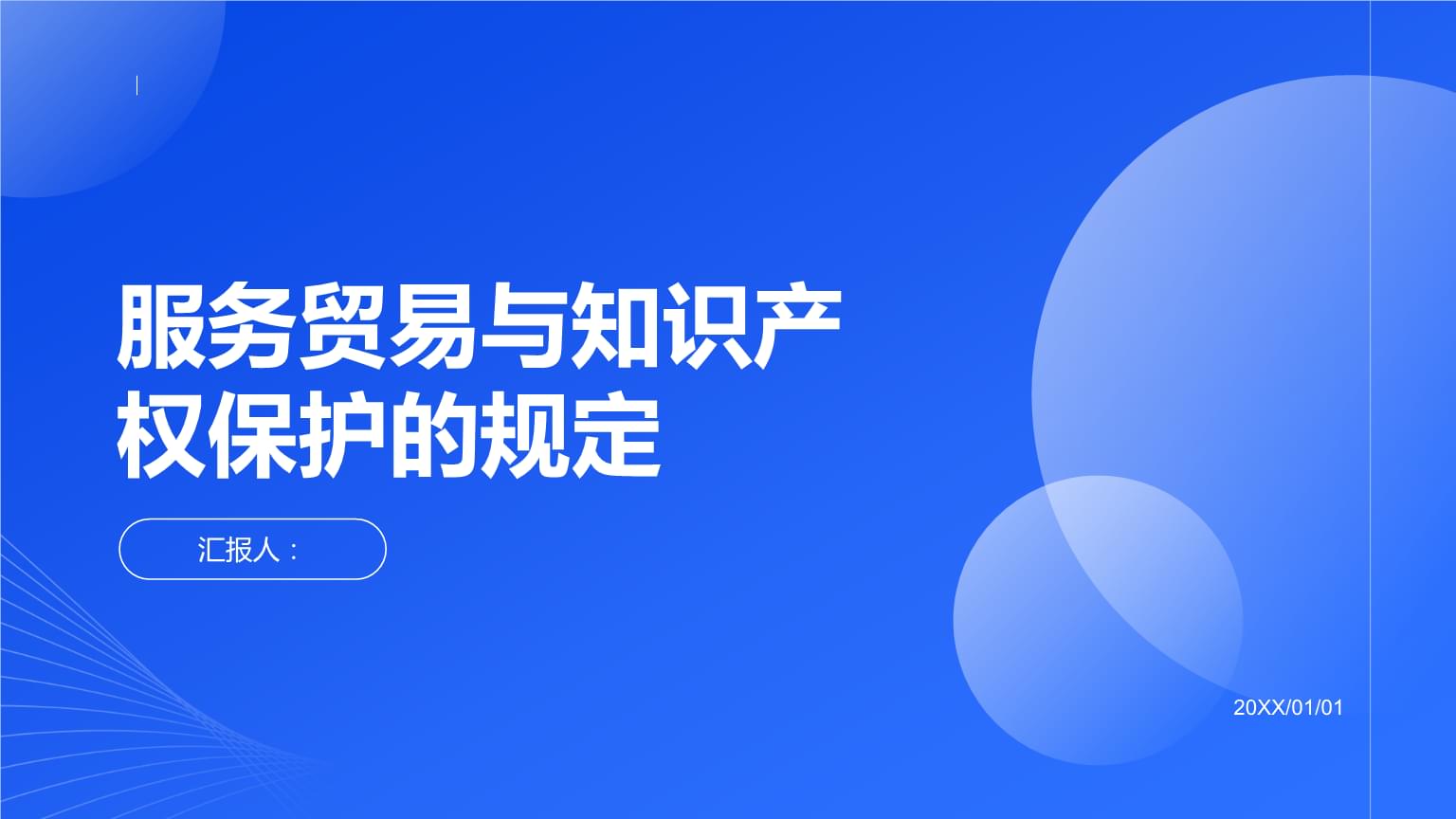 服務貿易與知識產權保護的規定.pptx