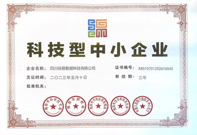 再添新榮譽(yù)！四川谷器數(shù)據(jù)科技成功認(rèn)證“科技型中小企業(yè)”