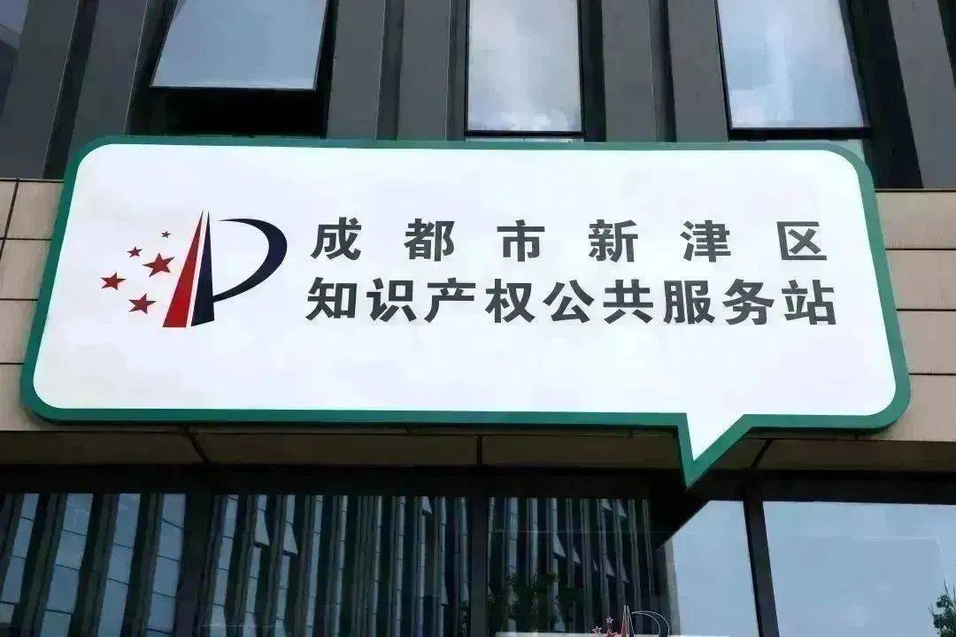 全市首家！成都新津區(qū)知識(shí)產(chǎn)權(quán)公共服務(wù)站揭牌成立——打造知識(shí)產(chǎn)權(quán)服務(wù)“最后一公里”新標(biāo)桿